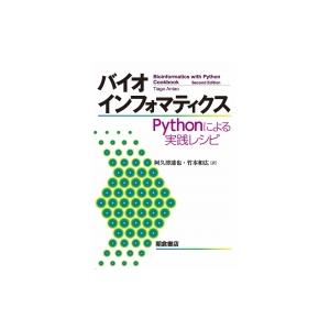 バイオインフォマティクス -Pythonによる実践レシピ- / T.Antao 〔本〕 