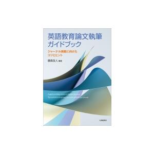 英語教育論文執筆ガイドブック ジャーナル掲載に向けたコツとヒント / 廣森友人  〔本〕