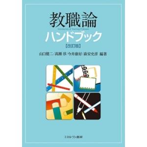 教職論ハンドブック / 山口健二 〔本〕