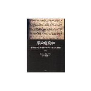 感染症疫学 感染症の計測・数学モデル・流行の構造 / ヨハン・ギセック  〔本〕