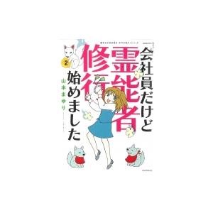 魔百合の恐怖報告 沙弓は視た シリーズ 会社員だけど霊能者修行始めました 2 電子書籍版 山本まゆり 寺尾玲子 B Ebookjapan 通販 Yahoo ショッピング