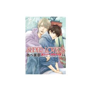 中古]スーパーラヴァーズ SUPER LOVERS (1-20巻) 全巻セット