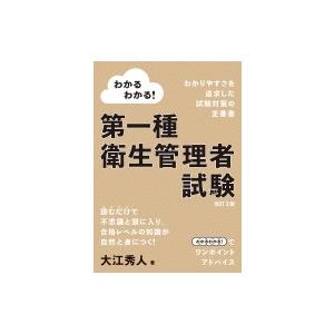 わかるわかる!第一種衛生管理者試験 / 大江秀人  〔本〕