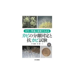 カラー写真と実例でわかる　カビの分離同定と抗カビ試験 / 李憲俊  〔本〕