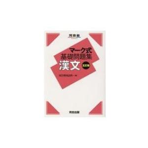 マーク式基礎問題集 漢文 五訂版 / 河合塾国語科  〔全集・双書〕