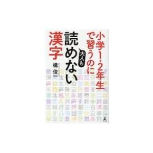 読めないと恥ずかしい漢字 小学生