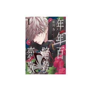 年年百暗殺恋歌 1 花とゆめコミックス / 草川為  〔コミック〕