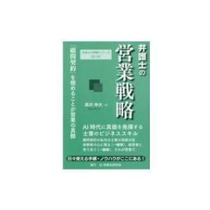 弁護士の営業戦略 「顧問契約」を極めることが営業の真髄 弁護士の戦略シリーズ / 高井伸夫  〔本〕