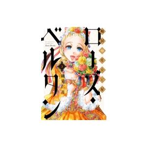 傾国の仕立て屋 ローズ ベルタン 3巻 電子書籍版 磯見仁月 B Ebookjapan 通販 Yahoo ショッピング