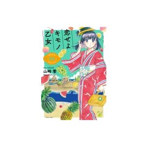恋せよキモノ乙女 6 バンチコミックス / 山崎零  〔コミック〕
