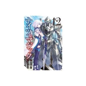 ナイツ &amp; マジック 12 ヤングガンガンコミックス / 加藤拓弐  〔コミック〕
