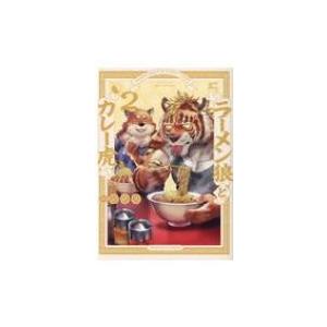 ラーメン狼とカレー虎 2 電子書籍版 エンボス B Ebookjapan 通販 Yahoo ショッピング
