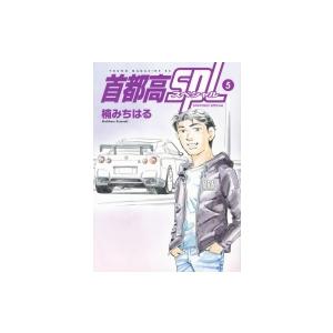 首都高SPL 5 ヤングマガジンKC / 楠みちはる クスノキミチハル  〔コミック〕