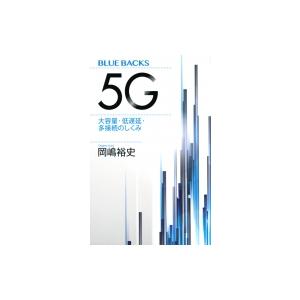 5G 大容量・低遅延・多接続のしくみ ブルーバックス / 岡嶋裕史  〔新書〕