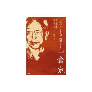 マネジメントへの挑戦 従来の経営論は、現実に対してあまりにも無力である / 一倉定  〔本〕