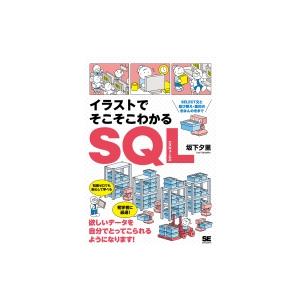 イラストでそこそこわかるSQL SELECT文と並び替え・集約のきほんのきまで / 坂下夕里  〔本...