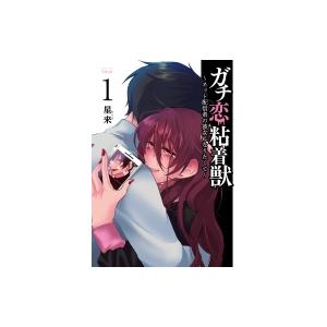 ガチ恋粘着獣 ネット配信者の彼女にな 1 星来 Bk Bookfanプレミアム 通販 Yahoo ショッピング