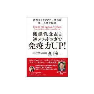 機能性食品と逆メソッドヨガで免疫力UP! 新型コロナワクチン開発の第一人者が解説 / 森下竜一  〔...