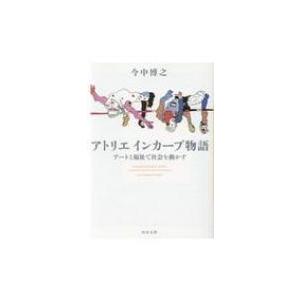 アトリエ インカーブ物語 アートと福祉で社会を動かす 河出文庫 / 今中博之  〔文庫〕