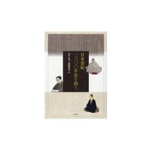 日本書紀1300年史を問う / 山下久夫  〔本〕