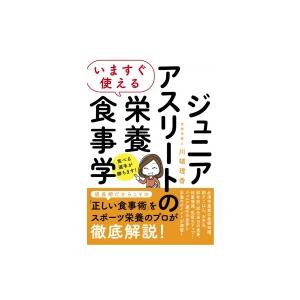 初回50 Offクーポン いますぐ使える ジュニアアスリートの栄養食事学 電子書籍版 川端理香 B00162396920 Ebookjapan 通販 Yahoo ショッピング