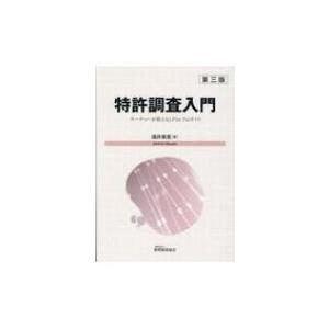 特許調査入門 サーチャーが教えるj-platpatガイド 第3版 / 酒井美里  〔本〕
