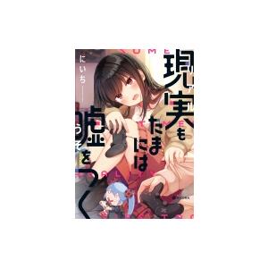 現実もたまには嘘をつく KITORA / にいち  〔本〕 コミック全般の商品画像