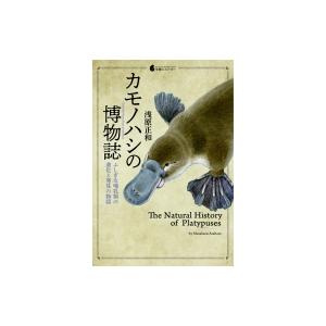 カモノハシの博物誌 ふしぎな哺乳類の進化と発見の物語 浅原正和 Bk Bookfanプレミアム 通販 Yahoo ショッピング
