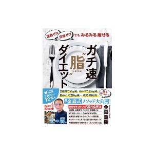 ガチ速“脂”ダイエット 運動ゼロ空腹ゼロでもみるみる痩せる / 金森重樹 〔本〕 