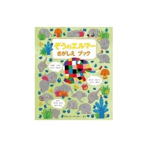 ぞうのエルマー さがしえブック / デビッド・マッキー