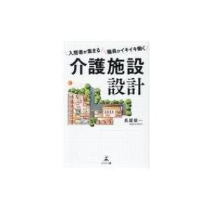 入居者が集まる職員がイキイキ働く 介護施設設計 / 長屋榮一  〔本〕