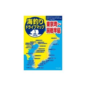 令和版 海釣りドライブマップ 1東京湾 房総半島 つり人社書籍編集部 本 Hmv Books Online Yahoo 店 通販 Yahoo ショッピング