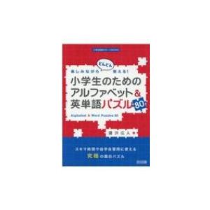 楽しみながらどんどん覚える!小学生のためのアルファベット  &amp;  英単語パズル80 小学校英語サポー...