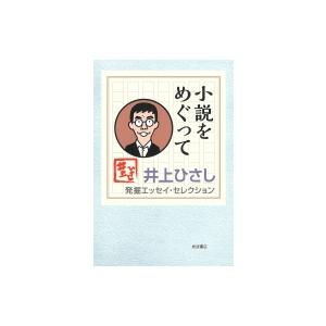 井上ひさし 発掘エッセイ・セレクション / 井上ひさし  〔全集・双書〕