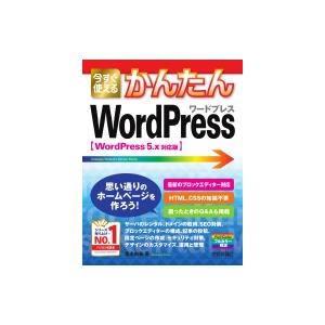 今すぐ使えるかんたん WordPress WordPress 5.x対応版 / 桑名由美  〔本〕