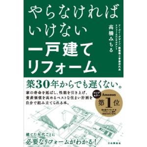 やらなければいけない一戸建てリフォーム / 高橋みちる  〔本〕