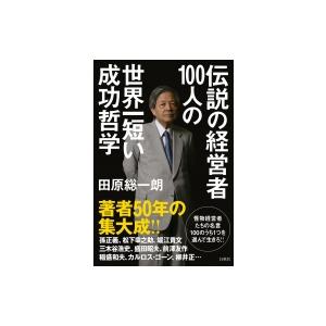 伝説の経営者100人の世界一短い成功哲学 / 田原総一朗  〔本〕 ビジネス経営者の本の商品画像