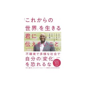 「これからの世界」を生きる君に伝えたいこと / ウスビ・サコ  〔本〕