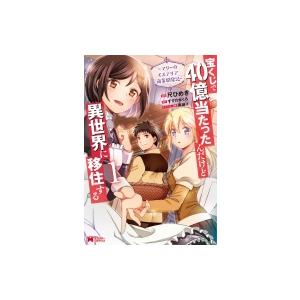 宝くじで40億当たったんだけど異世界に移住する マリーのイステリア商業開発記 1 モンスターコミックス Hmv Books Online Yahoo 店 通販 Yahoo ショッピング