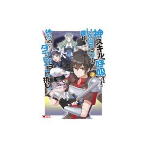 初回50 Offクーポン 神スキル 呼吸 するだけでレベルアップする僕は 神々のダンジョンへ挑む コミック 2 電子書籍版 B Ebookjapan 通販 Yahoo ショッピング