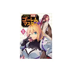 アラフォー社畜のゴーレムマスター 5 水無月十八 高見梁川 Bk Bookfanプレミアム 通販 Yahoo ショッピング