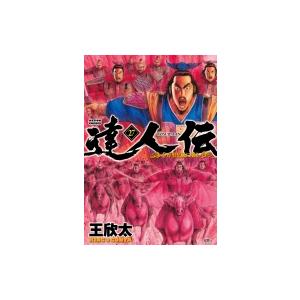 達人伝 -9万里を風に乗り- 27 アクションコミックス / 王欣太  〔コミック〕