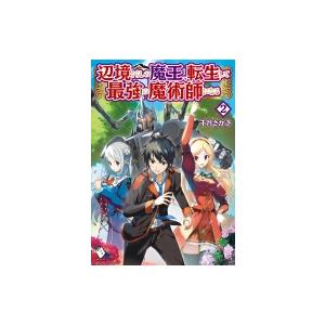 辺境ぐらしの魔王 転生して最強の魔術師になる 2 Mfブックス 千月さかき 本 Hmv Books Online Yahoo 店 通販 Yahoo ショッピング