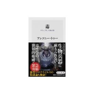 毒 サリン、VX、生物兵器 角川新書 / アンソニー・トゥー  〔新書〕