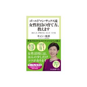 ゴールドマン・サックス流 女性社員の育て方、教えます 励まし方、評価方法、伝え方 10ケ条 中公新書...