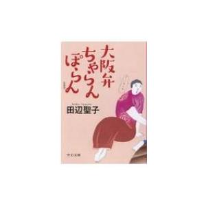 大阪弁ちゃらんぽらん 新装版 中公文庫 / 田辺聖子 〔文庫〕