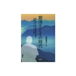 鄭清文とその時代 郷土を愛したある台湾作家の生涯と台湾アイデンティティの変容 / 松崎寛子  〔本〕