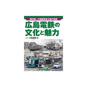 広島電鉄の文化と魅力 / 大賀寿郎  〔本〕