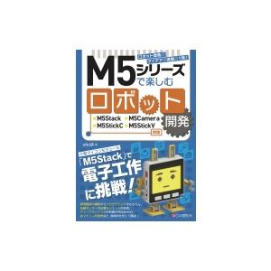 M5STACkで楽しむロボット開発 / aNo研  〔本〕