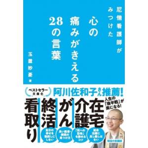 尼僧看護師がみつけた心の痛みがきえる28の言葉 / 玉置妙憂  〔本〕